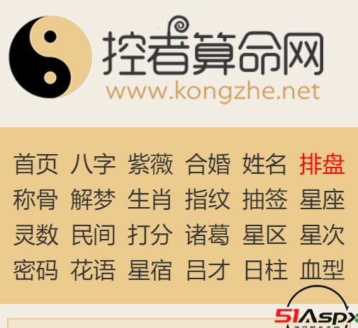 八字排盘_在线八字排盘_免费排八字命盘_四柱命盘 - 控者算命网.png